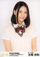 【中古】生写真(AKB48・SKE48)/アイドル/SKE48 古畑奈