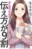 【中古】単行本(実用) ≪サブカルチャー≫ まんがでわかる 伝え方が9割 / 佐々木圭一【中古】afb