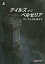 【中古】攻略本PS4-PS3 PS3/PS4 テイルズ オブ ベルセリア パーフェクトガイド【中古】afb