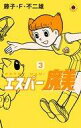 【中古】少年コミック エスパー魔美(新装版)(3)