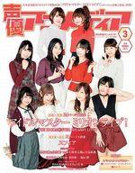 【中古】声優アニメディア 付録付)声優アニメディア 2017年3月号(3)