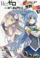 【中古】ライトノベル(文庫) ■)Re：ゼロから始める異世界生活×この素晴らしい世界に祝福を! EX.この異世界交錯でコラボ生活を! / 暁なつめ / 長月達平【中古】afb