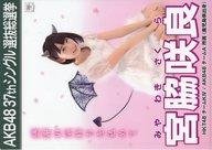 【中古】クリアファイル(女性アイドル) 宮脇咲良(HKT48) A4クリアファイル 「AKB48 37thシングル選抜総選挙 夢の現在地〜ライバルはどこだ?〜」