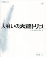 【中古】攻略本PS4 ≪アドベンチャーゲーム≫ PS4 人喰いの大鷲トリコ 公式攻略＆設定集【中古】afb