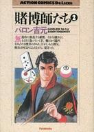 【中古】B6コミック 賭博師たち(デラックス版)(2) / バロン吉元