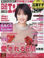 【中古】芸能雑誌 日経エンタテインメント! 2017年3月号