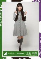 【中古】生写真(乃木坂46)/アイドル/欅坂46 上村莉菜/全身/2016-WINTER-01/『二人セゾン』発売記念握手会 ランダム生写真 【語るなら未来を...制服衣装】