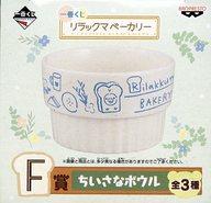 【中古】皿 茶碗(キャラクター) キイロイトリ(食パン) ちいさなボウル 「一番くじ リラックマベーカリー」 F賞