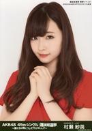 【中古】生写真(AKB48・SKE48)/アイドル/NMB48 村瀬紗英/バストアップ/AKB48 45thシングル 選抜総選挙〜僕たちは誰について行けばいい?〜 ランダム生写真 グリーンVer. 選抜総選挙 開票イベント 2016.6.18 HARD OFF ECOスタジアム新潟