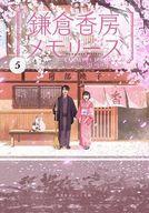 【中古】ライトノベルセット(文庫) 鎌倉香房メモリーズ 全5巻セット / 阿部暁子【中古】afb