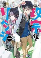 【中古】ライトノベル(その他) 完全版 政宗くんのリベンジ NOVEL【中古】afb