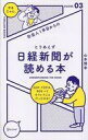 【中古】新書 ≪経済≫ 社会人1年目からのとりあえず日経新聞が読める本【中古】afb