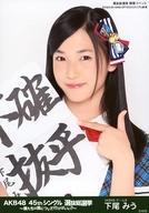 【中古】生写真(AKB48・SKE48)/アイドル/AKB48 下尾みう/バストアップ/AKB48 45thシングル 選抜総選挙〜僕たちは誰について行けばいい?〜 ランダム生写真 グリーンVer. 選抜総選挙 開票イベント 2016.6.18 HARD OFF ECOスタジアム新潟