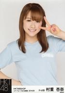 【中古】生写真(AKB48・SKE48)/アイドル/HKT48 村重杏奈/上半身/HKT48SHOP リバーウォーク北九州限定 9月度個別生写真 2014.09