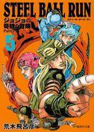 [중고] 문고 만화 STEEL BALL RUN 조조의 기묘한 모험 제7부(문고판)(5) / 아라키 히로히코