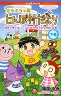 【中古】限定版コミック 下巻)おいでよどうぶつの森 とんぼ村だより 秋まで待てない 「とびだせどうぶつの森」の巻 ファミ通DS Wii 2011年11月号付録【中古】afb