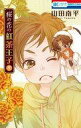 【中古】少女コミック 桜の花の紅茶王子(9) / 山田南平