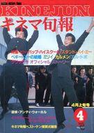 【中古】キネマ旬報 キネマ旬報 NO.957 1987/4月上旬号(3)