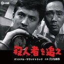 【中古】映画音楽(邦画) 殺人者(コロシ)を追え オリジナル・サウンドトラック