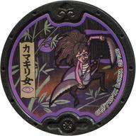 【中古】妖怪メダル [コード保証無し] カマキリ女 黒い妖怪メダル(ノーマル) 「妖怪ウォッチ 黒い妖怪メダル 次々に人間を妖怪に変える計画 序章」