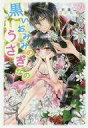 【中古】ライトノベル(その他) ≪ロマンス小説≫ 黒いおみみのうさぎなの【中古】afb