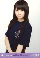 【中古】生写真(乃木坂46)/アイドル/乃木坂46 秋元真夏/上半身/「真夏の全国ツアー2013 Tシャツ」会場限定生写真
