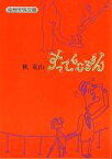 【中古】文庫コミック すってんころりん(文庫版) / 秋竜山