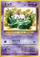 【エントリーでポイント10倍！（6月11日01:59まで！）】【中古】ポケモンカードゲーム(旧裏面)/プロモーションカード/超/「JRスタンプラリー」スペシャルカード 151 [プロモーションカード] ： ミュウ