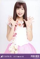 【中古】生写真(乃木坂46)/アイドル/乃木坂46 斉藤優