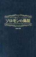 【中古】パンフレット ≪パンフレット(邦画)≫ パンフ)ソロモンの偽証 後篇 裁判