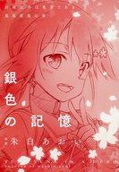 【中古】ライトノベル(その他) ■)銀色の記憶『結城友奈は勇者である -鷲尾須美の章-』＜第2章＞「たま..