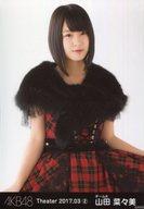 【中古】生写真(AKB48・SKE48)/アイドル/AKB48 山田菜々美/上半身/AKB48 劇場トレーディング生写真セット2017.March2 「2017.03」