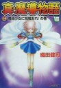 【中古】ライトノベルセット(文庫) 真・魔導物語 本編全8巻セット【中古】afb