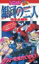 【中古】攻略本FC ≪RPG(ロールプレイングゲーム)≫ FC 銀河の三人 完全必勝本 フライデースペシャル67 ファミコン必勝本【中古】afb