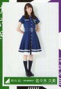 【中古】生写真(乃木坂46)/アイドル/欅坂46 佐々木久美/全身/2016-WINTER-07/欅坂46 初ワンマンライブ 有明コロシアム けやき坂46(ひら...