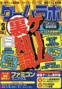 【中古】ゲームラボ ゲームラボ 2017年3月号(3)