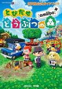 【中古】攻略本3DS 任天堂公式ガイドブック とびだせ どうぶつの森 amiibo+【中古】afb