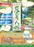 【中古】アニメムック 超解読 夏目友人帳 成長の軌跡・妖との邂逅【中古】afb