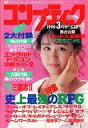 【中古】コンプティーク 付録付)コンプティーク 1990年3月号