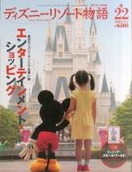 【中古】ホビー雑誌 ディズニーリゾート物語 NO.22 2003年8月1日号