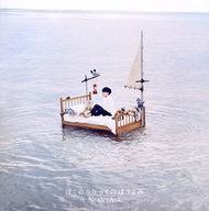 【中古】邦楽CD ぼくのりりっくのぼうよみ / Noah’sArk[初回限定盤]