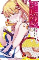 【中古】少年コミック 君花さんのスイーツマッチ / 石坂リューダイ