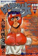 【中古】コミック雑誌 付録付)はじめの一歩 総集編第23集