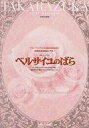 【中古】パンフレット ≪パンフレット(舞台)≫ パンフ)宝塚大劇場 星組公演 ベルサイユのばら フェルゼンとマリー・アントワネット編 2006年1月版