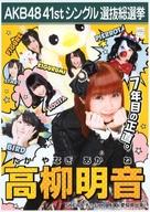 【中古】生写真(AKB48・SKE48)/アイドル/SKE48 高柳明音/2Lサイズ/「こんぷりん」AKB48 41stシングル 選抜総選挙 2L判ブロマイド