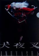 【中古】クリアファイル(男性アイドル) 喜矢武豊(犬夜叉) A4クリアファイル 「舞台 犬夜叉(2017年)」