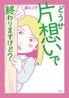 【エントリーでポイント10倍！（6月11日01:59まで！）】【中古】その他コミック どうせ片想いで終わりますけど? / 森もり子