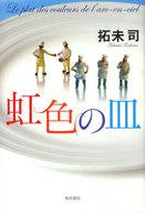 発売日 2010/12/02 メーカー 角川書店 型番 - JAN 9784048741422 備考 日本文学 関連商品はこちらから 角川書店　