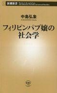 【中古】新書 ≪商業≫ フィリピンパブ嬢の社会学【中古】afb