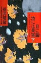 【中古】ライトノベルセット(文庫) 月に繭 地には果実 上中下巻セット【中古】afb